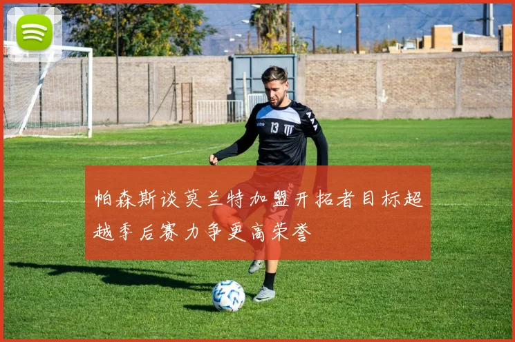 帕森斯谈莫兰特加盟开拓者目标超越季后赛力争更高荣誉