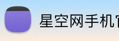 星空网手机官网入口 Logo